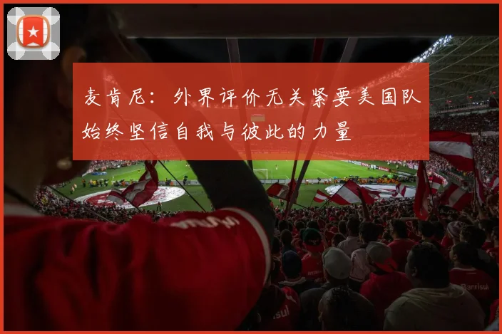 麦肯尼：外界评价无关紧要美国队始终坚信自我与彼此的力量