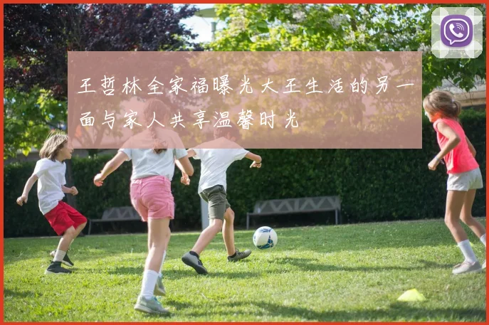 王哲林全家福曝光大王生活的另一面与家人共享温馨时光