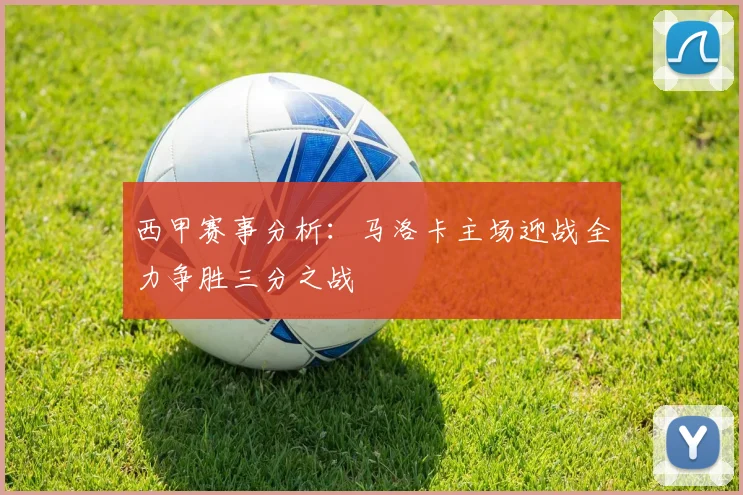 西甲赛事分析：马洛卡主场迎战全力争胜三分之战