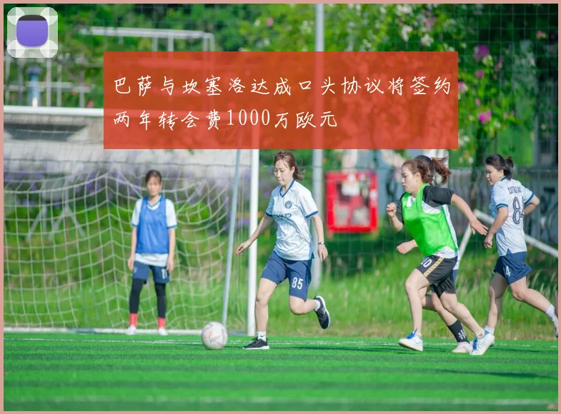 巴萨与坎塞洛达成口头协议将签约两年转会费1000万欧元