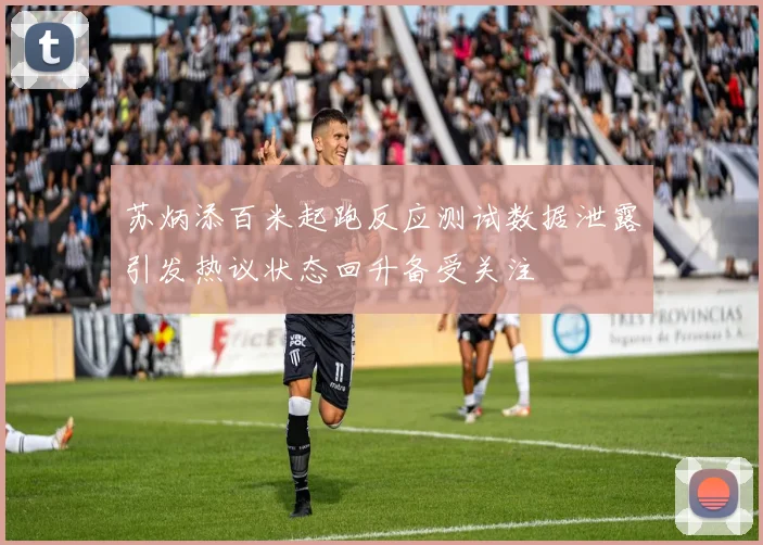 苏炳添百米起跑反应测试数据泄露引发热议状态回升备受关注