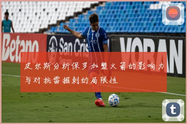 皮尔斯分析保罗加盟火箭的影响力与对抗雷掘刺的局限性