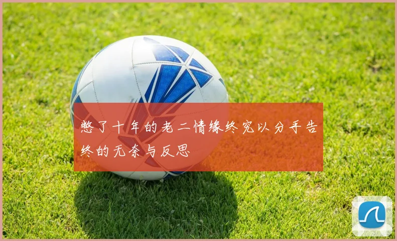 憋了十年的老二情缘终究以分手告终的无奈与反思