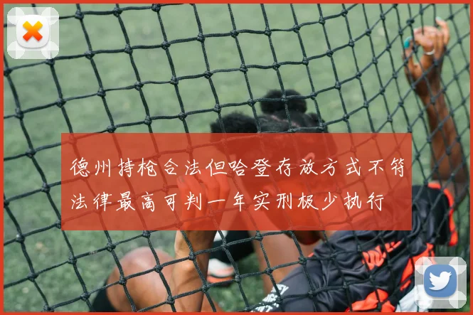 德州持枪合法但哈登存放方式不符法律最高可判一年实刑极少执行