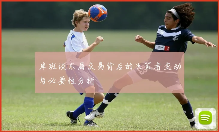 库班谈东眉交易背后的决策者变动与必要性分析